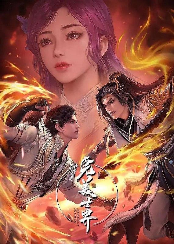 完美世界（2023）