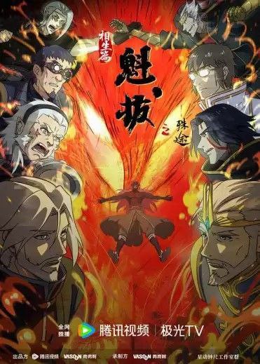 魁拔之殊途