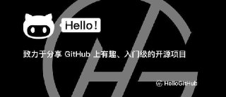 #GitHub情报 **HelloGitHub：面向入门爱好者的开源项目月刊，近日更新第 105 期** 🔗：官网 | GitHub | 投稿 ✏️ ...