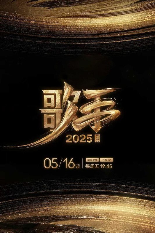 我是歌手 第十季/我是歌手10/歌手 第六季/歌手2025 (2025)【4K.高码率】【更第四期】
