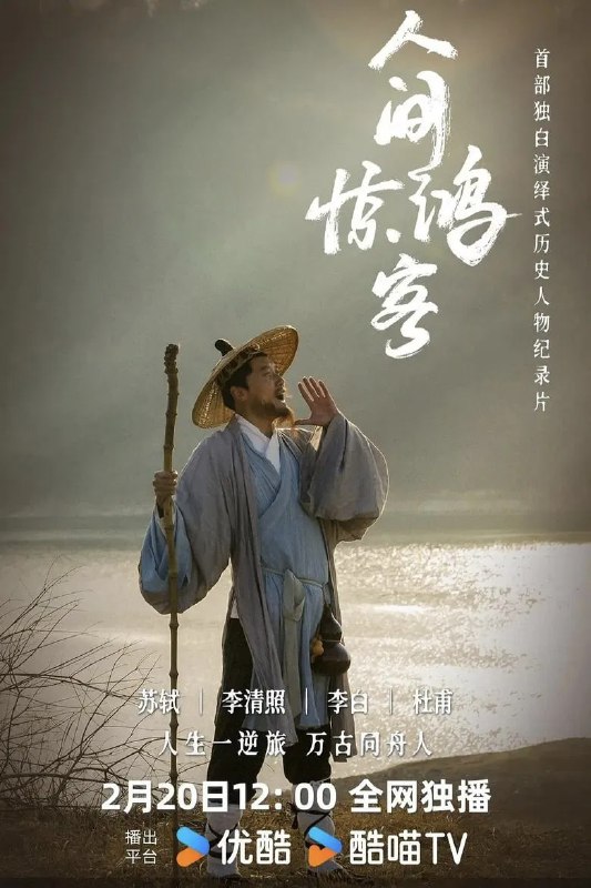 《人间惊鸿客》李白纪录片高清资源下载 - 盛唐诗仙传奇一生深度解读