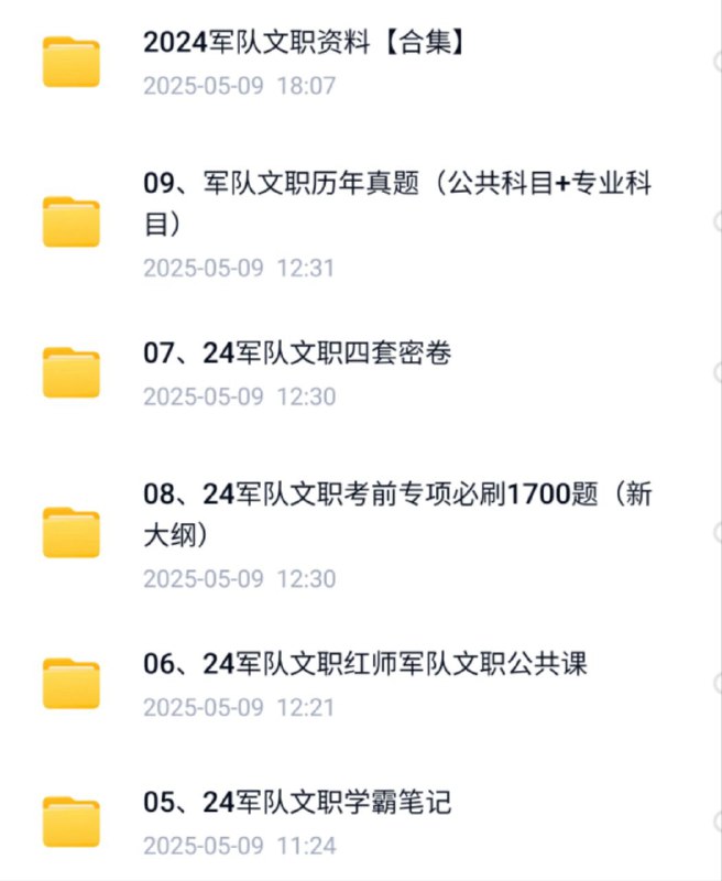 军队文职考试备考资料:历年真题+必刷题库【网盘下载】