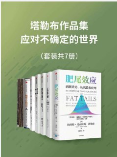 《塔勒布作品集—应对不确定的世界》套装共7册[pdf][免费在线观看][夸克网盘]