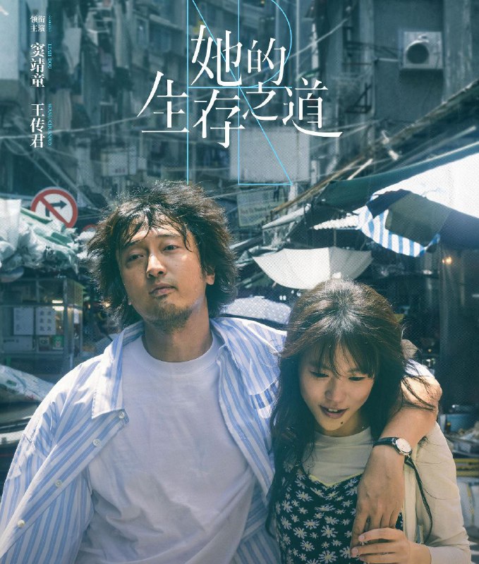 她的生存之道 影视