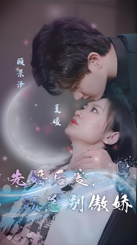 先婚后爱顾总别傲娇