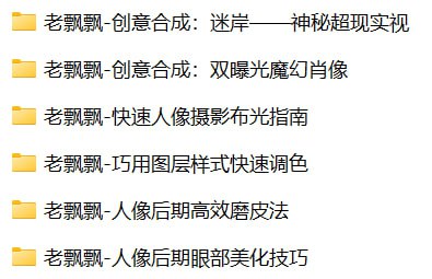 老飘飘光影塑形人像摄影全攻略：布光到精修技巧，高清资源下载【网盘分享】