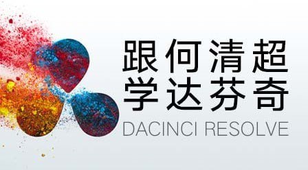 何清超-跟何清超学达芬奇