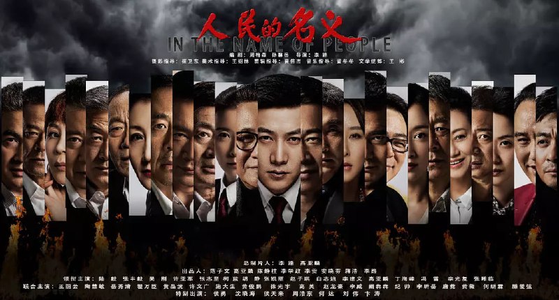 人民的名义
