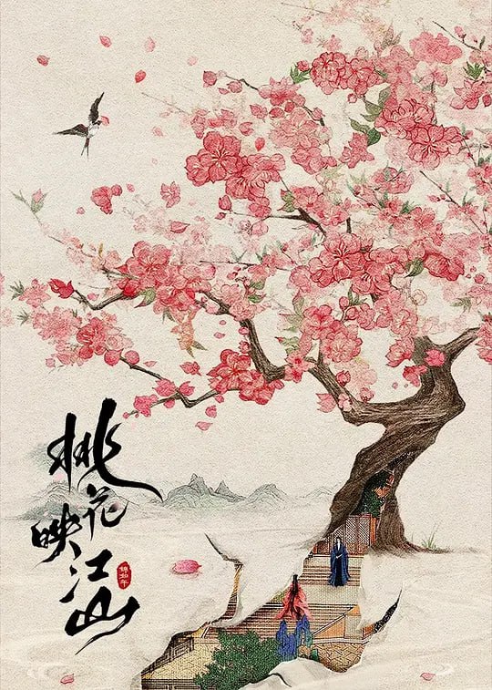 桃花映江山（2025）第6集