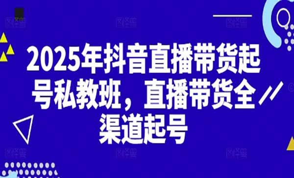 2025年抖音直播带货起号私教班