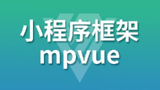 【尚硅谷】小程序框架-mpVue - 带源码课件[免费在线观看][夸克网盘]