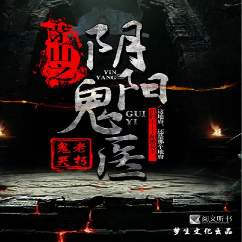 茅山之阴阳鬼医 小说