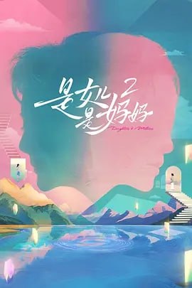 是妈妈是女儿2