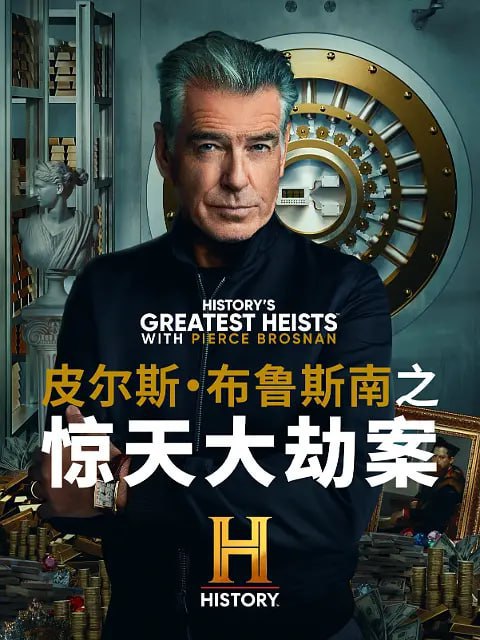 皮尔斯·布鲁斯南之惊天大劫案第一季