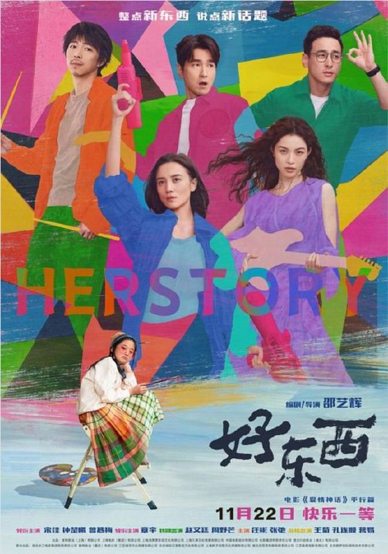好东西 电视剧