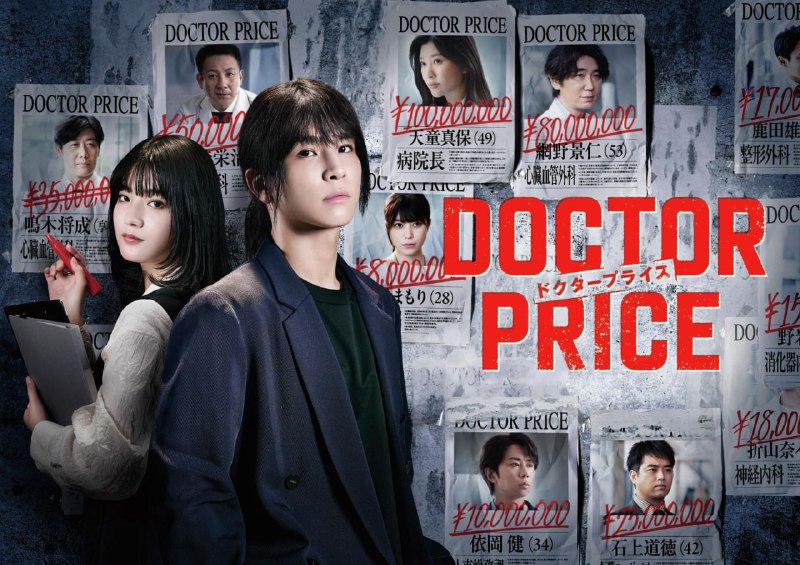 医价之裁DOCTORPRICE（2025）