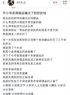 Q.Z.: https://jandan.net/t/5827760OO: 360 XX: 18不法: 想当然了。卖保健品的都会拉个群，把受骗的老年人都加进来，这样大家就会盲从。随便发起一个团购，大家就会争先恐后的接龙。今天这个老头现身说法，明天那个大妈说自己返老还童。没事在群里发个红包，把这些大爷大妈哄的一愣一愣的。OO: 226, XX: 1辅酶: 但人家能在上班时间不停聊天提供情绪价值，你的小号做不到啊…时间一长还是换人买了OO: 107, XX: 0蛋友8fd5a421774952: 买保健品的早就