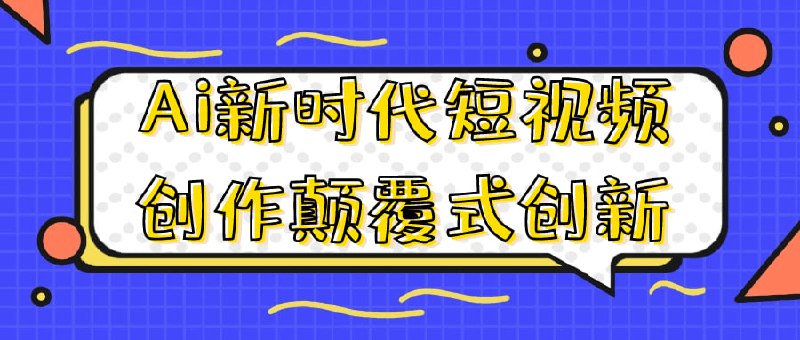 Ai新时代短视频创作颠覆式创新 赛道运营