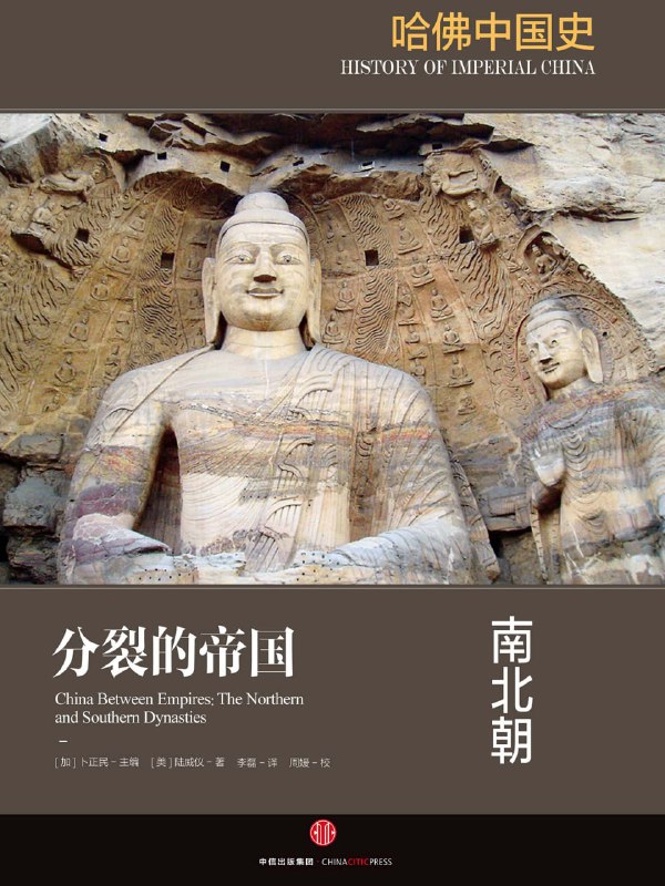 哈佛中国史2：南北朝 百度