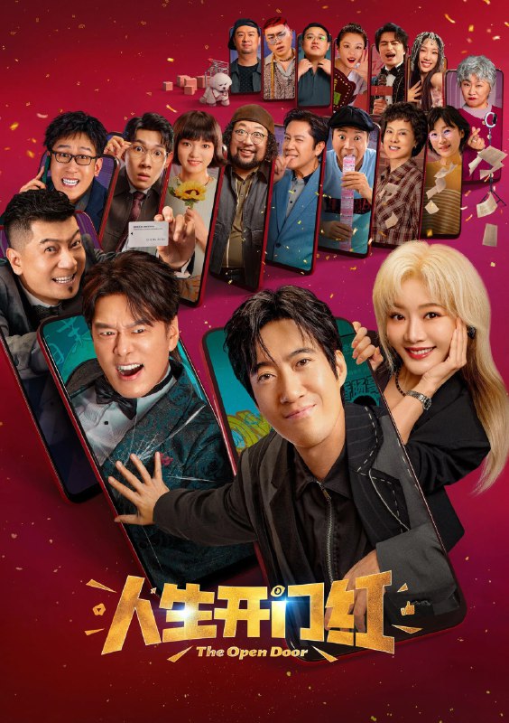 人生开门红（2016）