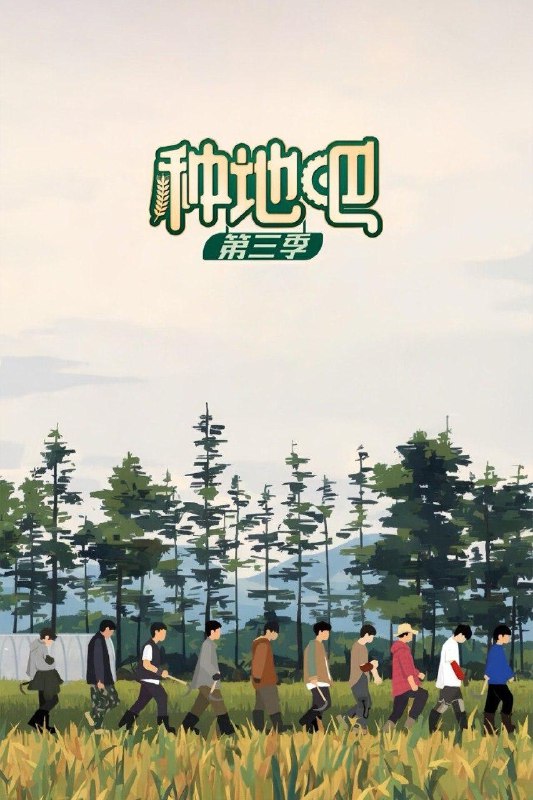种地吧第三季第29期