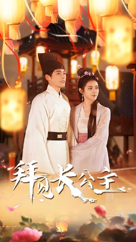 拜见长公主&华灯初上时