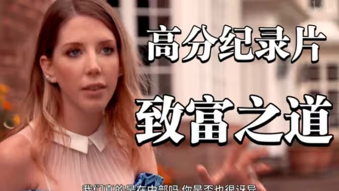 致富之道第一季