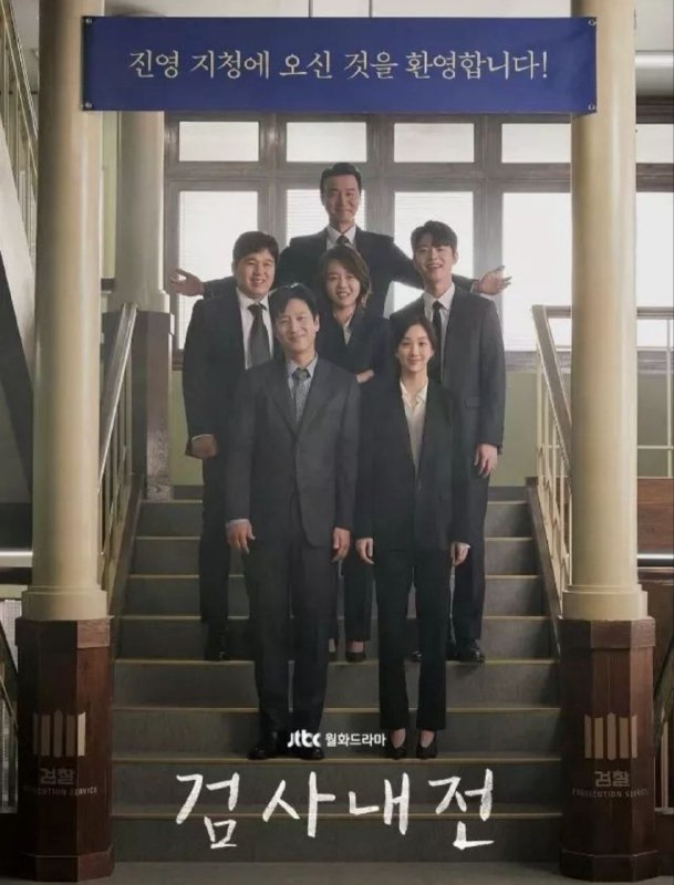 检察官内传（2019）