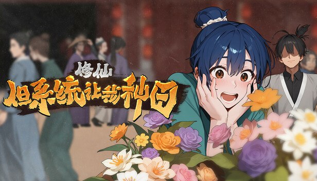 修仙：但系统让我种田