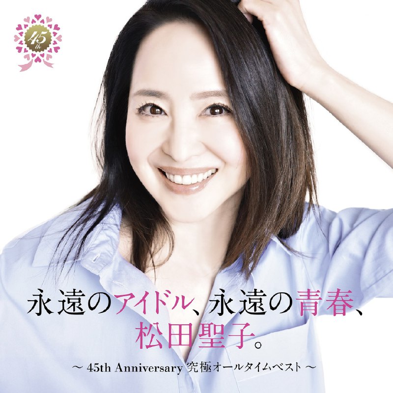 松田圣子-永遠のアイドル、永遠の青春、松田聖子。〜45thAnniversary究極オールタイムベスト〜