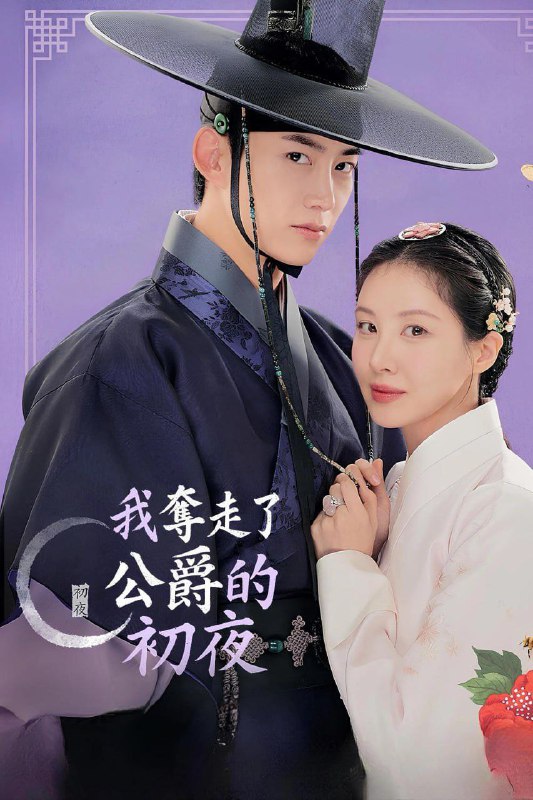 《我夺走了男主的初夜》:高清资源分享,体验奇幻古装爱情故事【内封简繁字幕】