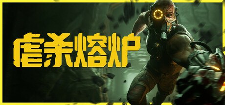 虐杀熔炉Kiborg