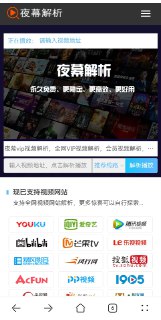 🎞 夜幕解析-VIP视频解析一个公益非盈利站点，提供全网（包括爱奇艺，优酷，芒果，腾讯，搜狐等）vip视频解析解码交流只需要将观看的vip视频链接复制到播放栏地址，等待解析完成，即可免费观看网站链接：点击打开