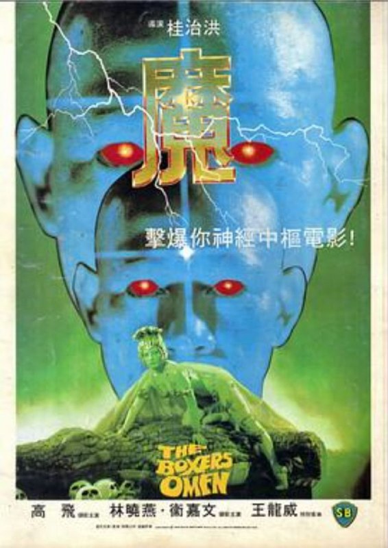 魔（1983）