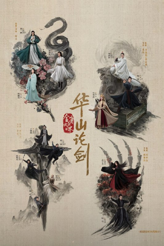 华山论剑/华山论剑之南帝北丐（2025）