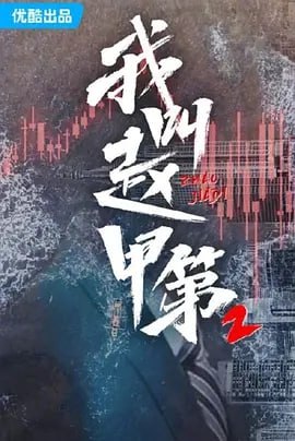 我叫赵甲第第二季[2025]【更至08】