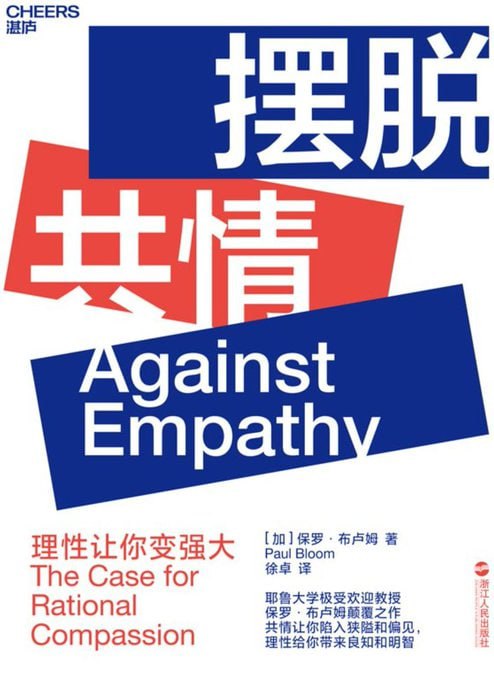 摆脱共情：理性让你变强大