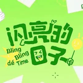 闪亮的日子第五季 订阅（夸克）