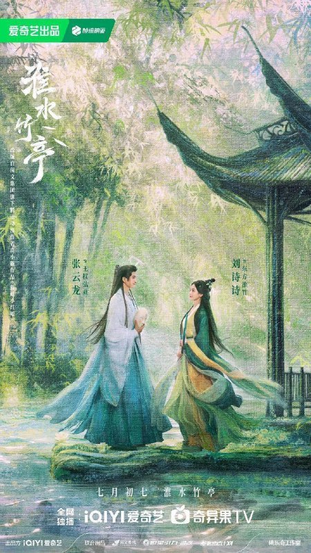 淮水竹亭/狐妖小红娘竹业篇