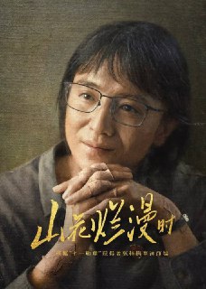 山花烂漫时（2024）4K 更至EP15 - 福利搜 - 阿里云盘夸克网盘搜索神器 蓝奏云搜索| 网盘搜索引擎【夸克网盘】-福利搜