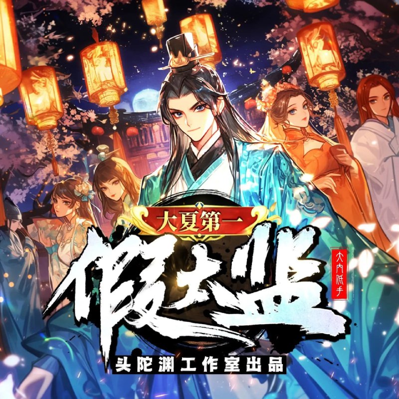 大夏第一假太监