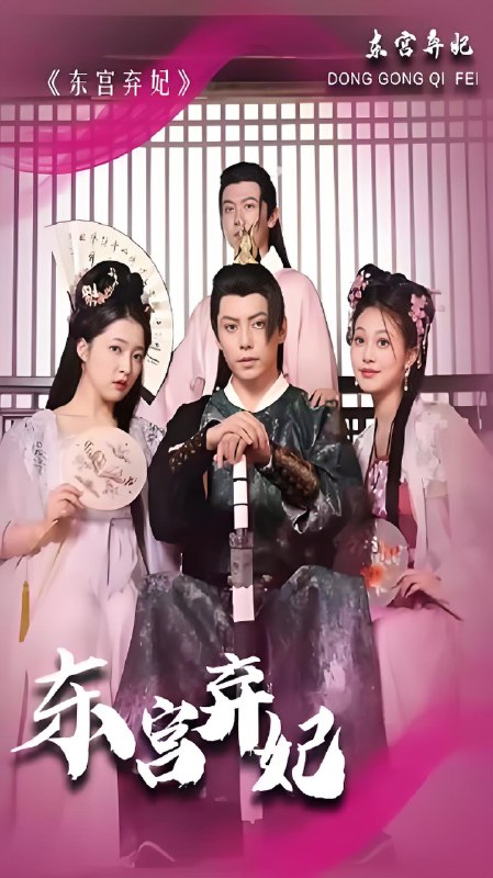 东宫弃妃 (71集) | 短剧