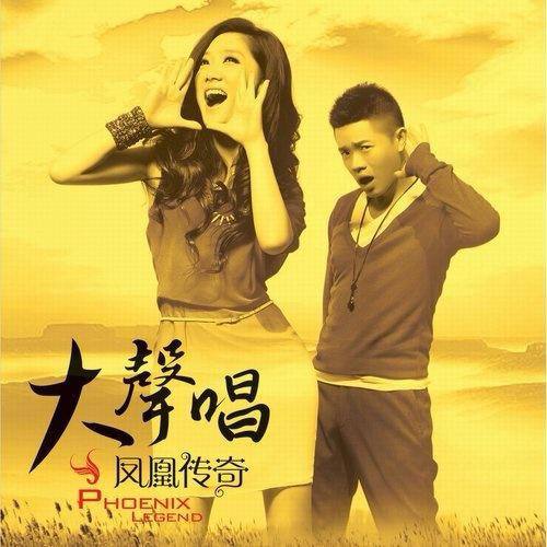 凤凰传奇-2011年专辑-大声唱