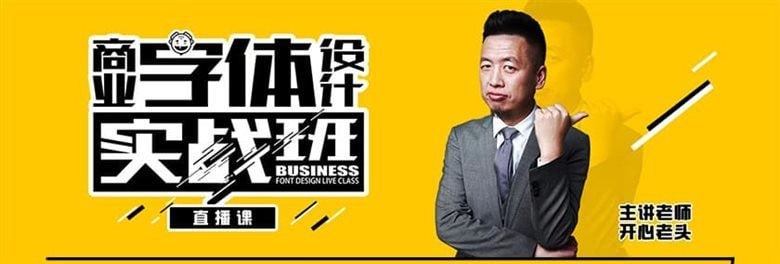 开心老头-商业字体设计实战班