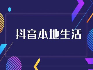 抖音本地生活酒店民宿运营，0基础也可以做抖音增量[免费在线观看][夸克网盘]