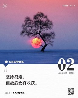 #2025年7月2日，星期三，农历六月初八，每天60秒简报1、河南南阳西峡强降雨导致河水暴涨，目前已致5人遇难3人失联，搜救仍在进行中；2、2025年上半年电影票房为292.31亿元，同比增长22.91%，观影人次为6.41亿，国产影片票房占比为91.2%；3、充电宝上高铁要符合哪些条件？国铁集团回应：不查3C标识或品牌，只要额定能量不超100Wh即可携带​​；4、微信上线不接收共同好友点赞提醒​​功能，用户开启后​​不再收到红点提示​​，网友点赞：年度最有效功能；5、《新华字典》例句称“小孩是累赘”引争议
