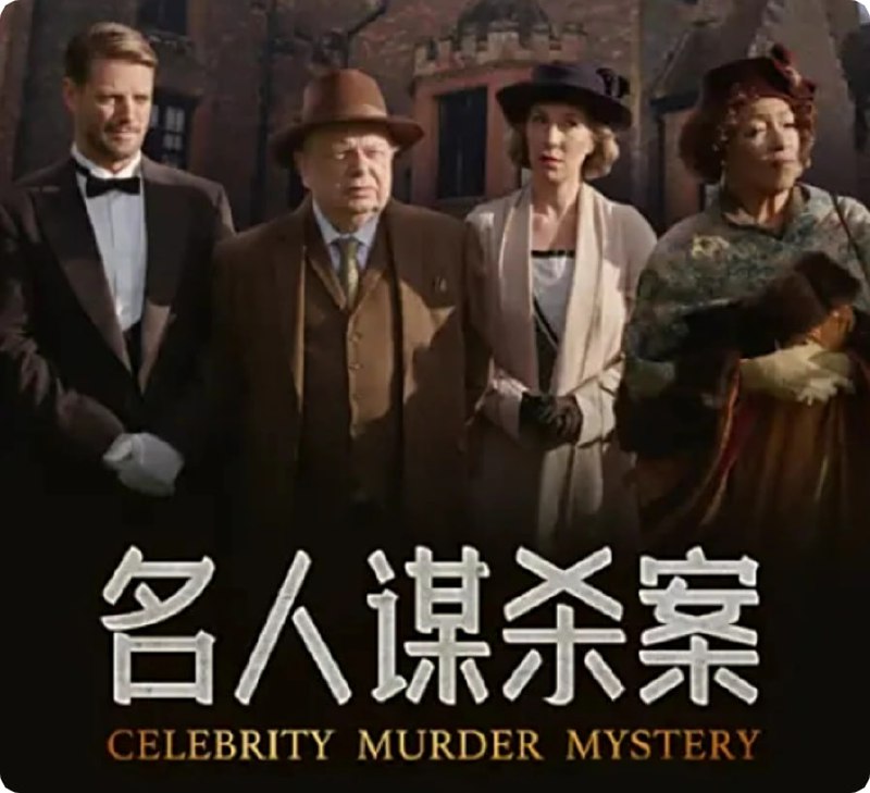 名人谋杀案 Celebrity Murder Mystery (2020)