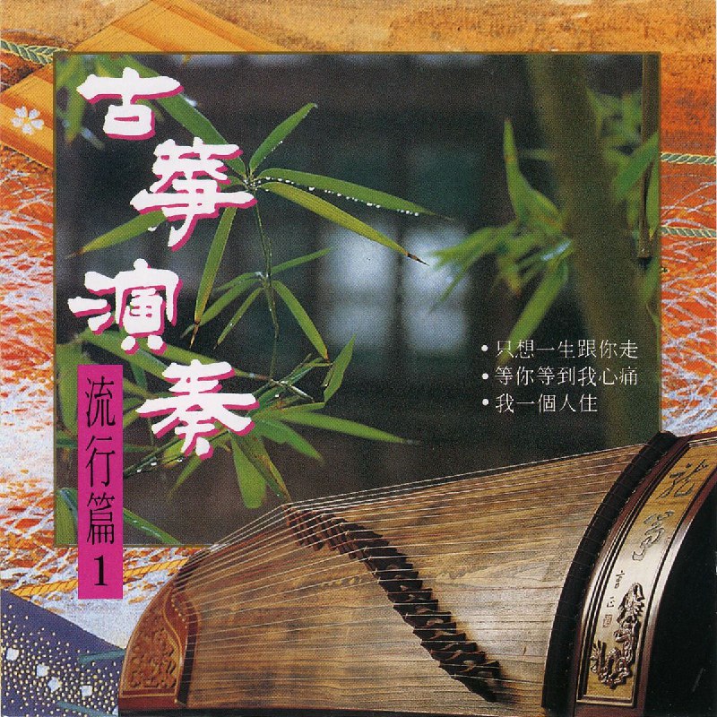 名将管弦乐团-古筝演奏流行篇Vol.1