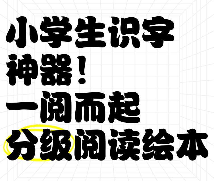 一阅而起（1-4级） 学习资料