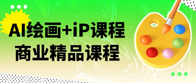 AI绘画+iP课程商业精品课程 赛道运营